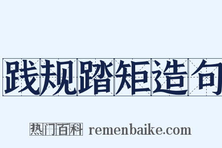 践规踏矩造句是什么意思的图片